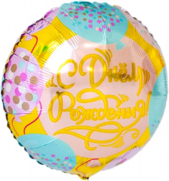Y Круг 05 С Днем Рождения Конфетти 18"/45см шар фольга