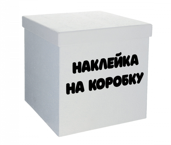 Наклейка на коробку для воздушных шаров