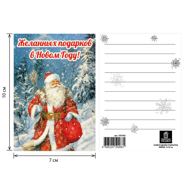Открытка  новогодняя (1шт) 7х10см, "Ретро", картон, ассорти 12 дизайнов, ЗОЛОТАЯ СКАЗКА, 592582