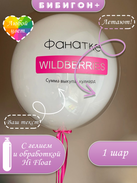 Воздушные шары с гелием фанатка валдберис