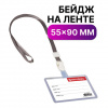 Бейдж школьника BRAUBERG, 55х90 мм, горизонтальный, на ленте со съемным клипом, серый, 235765