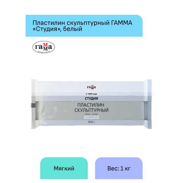 Пластилин скульптурный Гамма "Студия", белый, мягкий, 1кг, пакет 2.80.Е100.004.1