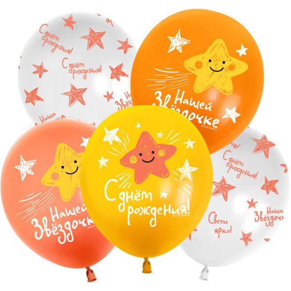 Шар (12''/30 см) Нашей Звездочке, С Днем Рождения!, Ассорти, пастель 5 шт