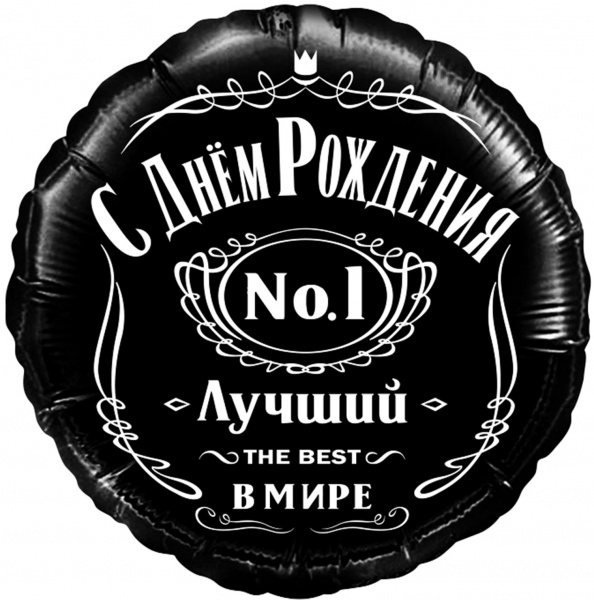 Шар (18''/46 см) Круг, Ты Самый Лучший (веселые буквы), Черный, 1 шт.