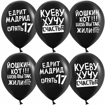 Шар (12''/30 см) Позитивный юмор, Черный, пастель 6 шт